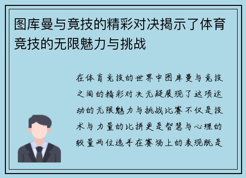 图库曼与竟技的精彩对决揭示了体育竞技的无限魅力与挑战