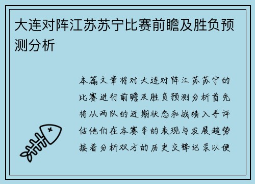 大连对阵江苏苏宁比赛前瞻及胜负预测分析
