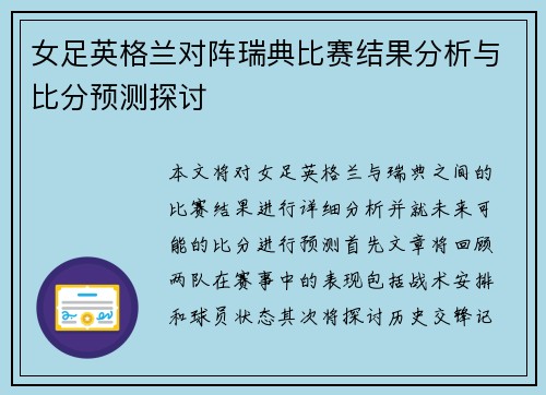 女足英格兰对阵瑞典比赛结果分析与比分预测探讨