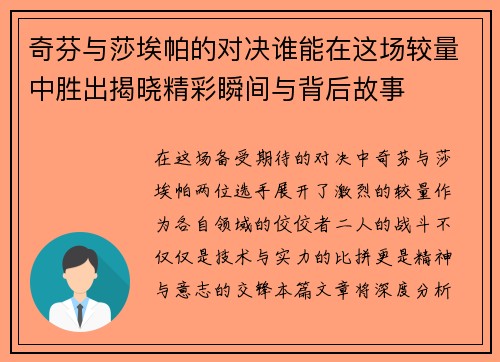 奇芬与莎埃帕的对决谁能在这场较量中胜出揭晓精彩瞬间与背后故事