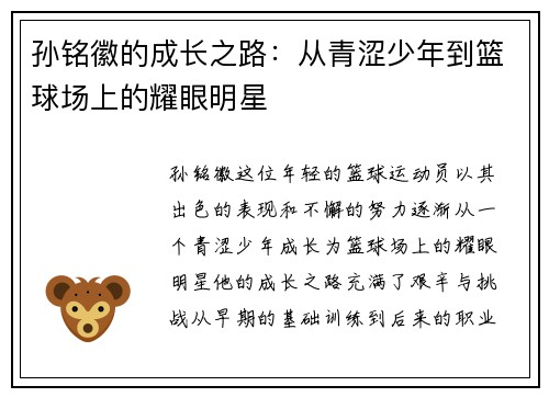 孙铭徽的成长之路：从青涩少年到篮球场上的耀眼明星