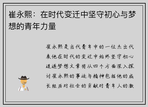 崔永熙：在时代变迁中坚守初心与梦想的青年力量