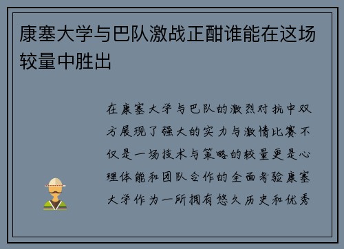 康塞大学与巴队激战正酣谁能在这场较量中胜出