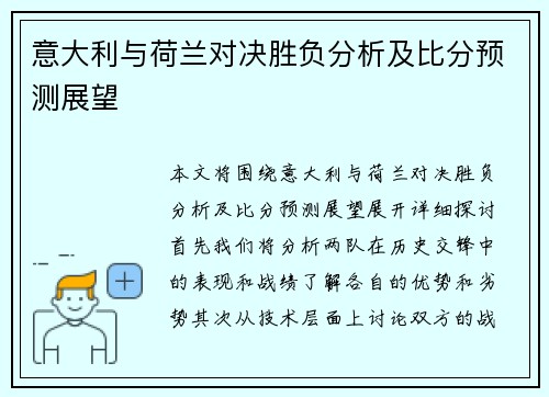 意大利与荷兰对决胜负分析及比分预测展望